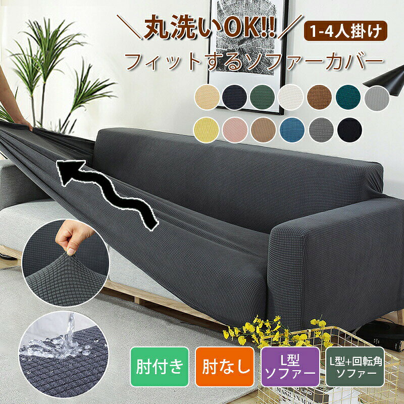 Rakuten - ソファーカバー 2人掛け 3人掛け 肘付き 肘なし L字 ソファー カバー 防塵 カバー ストレッチ 伸縮性 おしゃれ 丸洗い 伸びるカバー シンプル