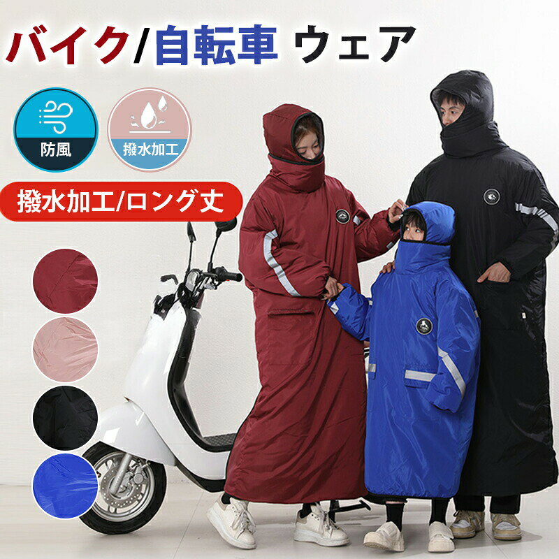 摩托車騎士服 - バイクジャケット ロングジャケット メンズ レディース キッズ バイク レッグウェア 撥水加工 防風 保温 防寒 厳冬対策 通勤通学 アウトドア 防災着