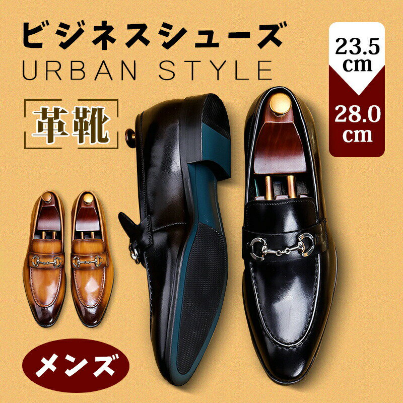 Rakuten - ビジネスシューズ メンズ 革靴 本革 ホースビット 光沢感 紳士靴 レザーシューズ おしゃれ 大切な日 結婚式 冠婚葬祭 男性 シューズ 軽い 通気性