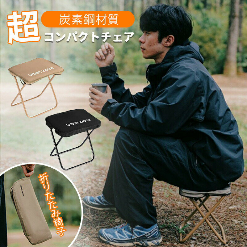 樂天商城 - 折りたたみ椅子 アウトドア コンパクト 軽量 炭素鋼材質 折り畳み アウトドアチェア スツール ハンドバッグ キャンプ 持ち運び 防災 釣り