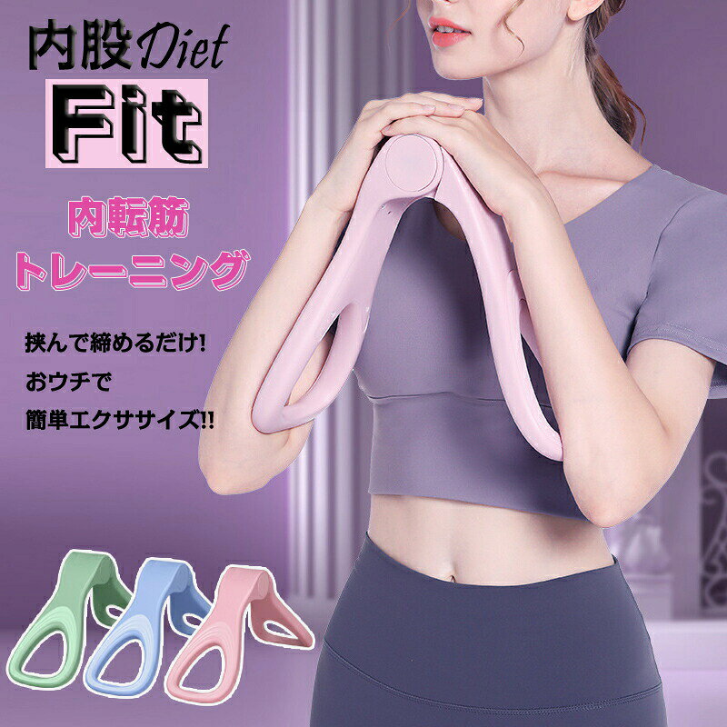 Rakuten - ヒップトレーナー 内転筋トレーニング もも裏筋トレ 運動クリップ 太も 内股ダイエット ダイエット器具 ヒップアップ 挟んで締めるだけ 簡単 エクササイズ