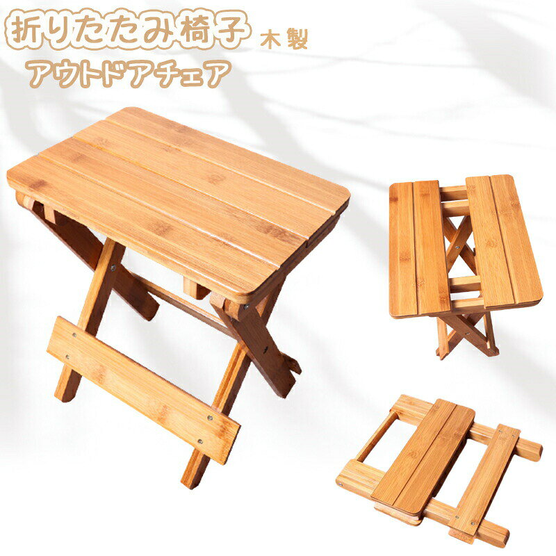 Rakuten - 木製 実木 椅子 スツール 折りたたみ アウトドアチェア 安定性 お釣り 山登り キャンプ イス 軽量 頑丈 携帯便利