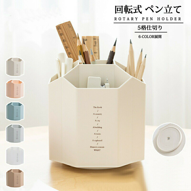 樂天商城 - 回転式 ペン立て ペンホルダー 筆立て メイクブラシ 仕切り 大容量 収納 オフィス用品 卓上 北欧風 ペンスタンド おしゃれ 簡約 インテリア 入学式