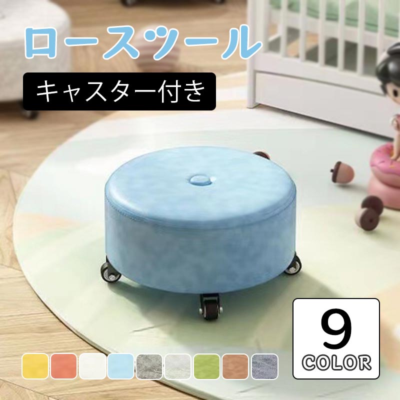 Rakuten - 椅子 ロースツール キャスター付き ミニ スツール 低め 赤ん坊をあやすいいものです 自在車輪 丸い 摑まり立ち 赤ちゃん 床を傷つけない 母