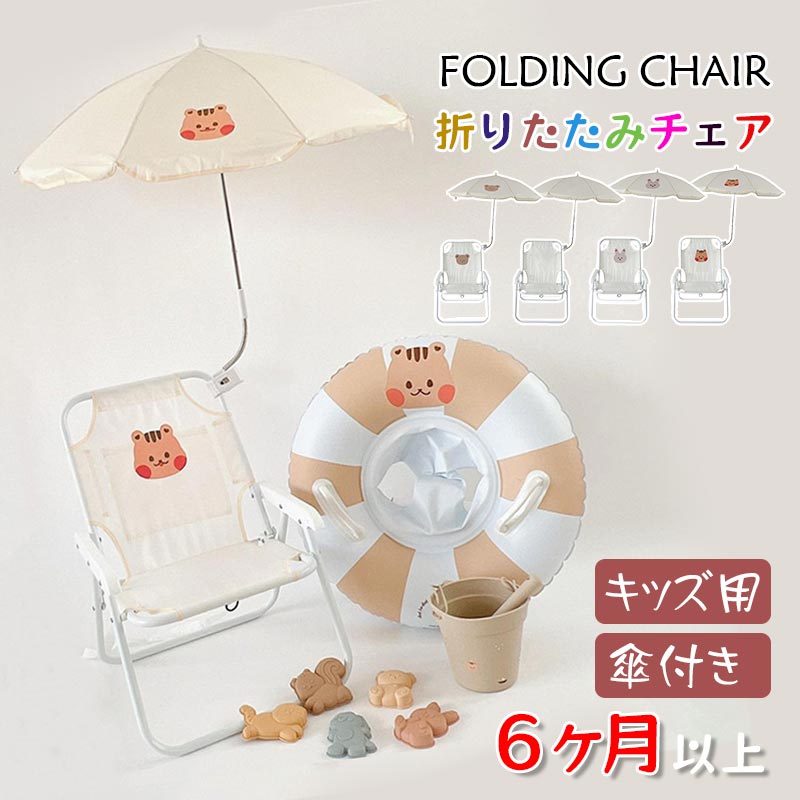 Rakuten - 折りたたみ チェア 傘つき UVカット アウトドア 椅子 折り畳み 子供用 キッズ かわいい 持ち運び便利 ビーチ お出かけ キャンプ ぴく二ック プレゼント 6ヶ月以上