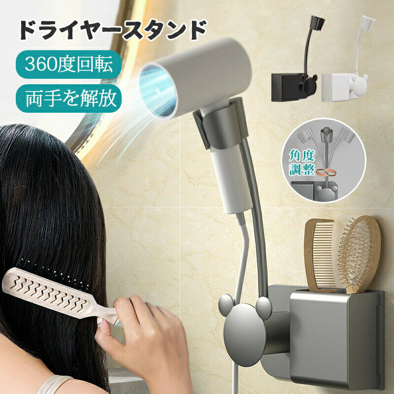 Rakuten - ドライヤースタンド ハンズフリー 固定 ヘアドライヤー スタンド ヘアブラシラック ドライヤーホルダー 角度調整 便利 360度回転 家庭用