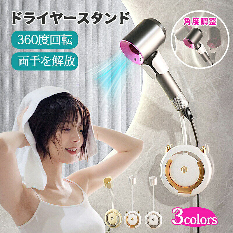 Rakuten - ドライヤースタンド ハンズフリー 固定 ヘアドライヤー スタンド ドライヤーホルダー 角度調整 便利 360度回転 家庭用