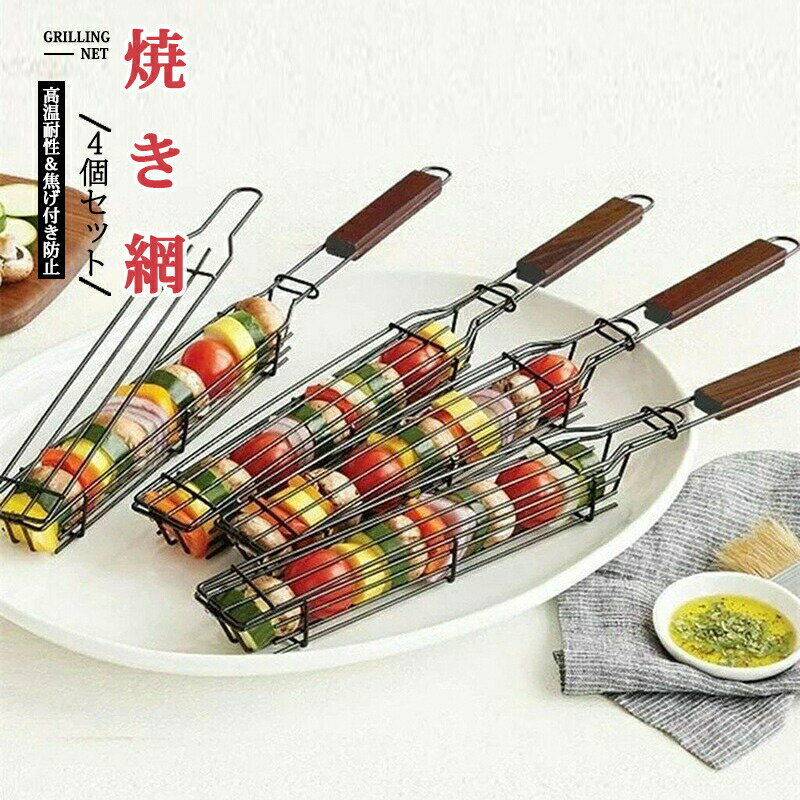 樂天商城 - 焼き網 4個セット 炭火もも焼き器 合わせ焼き網 BBQ用 サンマなどの魚 焼き鳥 バーベキュー グリル ネット バスケット キャンプ アウトドア