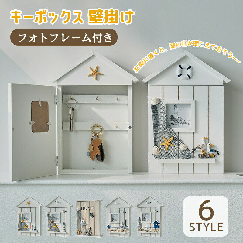 タイプ：01；02；03；04；05；06サイズ：約30*22*7cm；26*19*6cm海の雰囲気が爽やかで、玄関の壁にかかっていると目が覚めるようなキーホルダーです!内部には6つのフックが付いていて、家や車のキーを収納できます。ドアはマ...