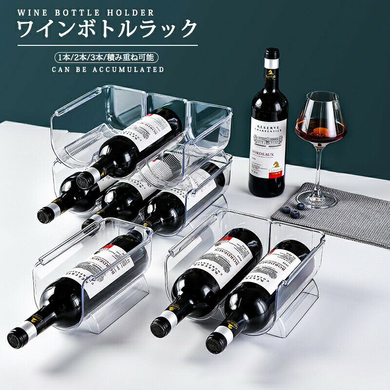 Rakuten - ワインボトルラック アクリル 1本/2本/3本 積み重ね可能 冷蔵庫入れ ワインボトル 収納用 ワインラック シャンパン ホルダー スタンド 透明 おしゃれ