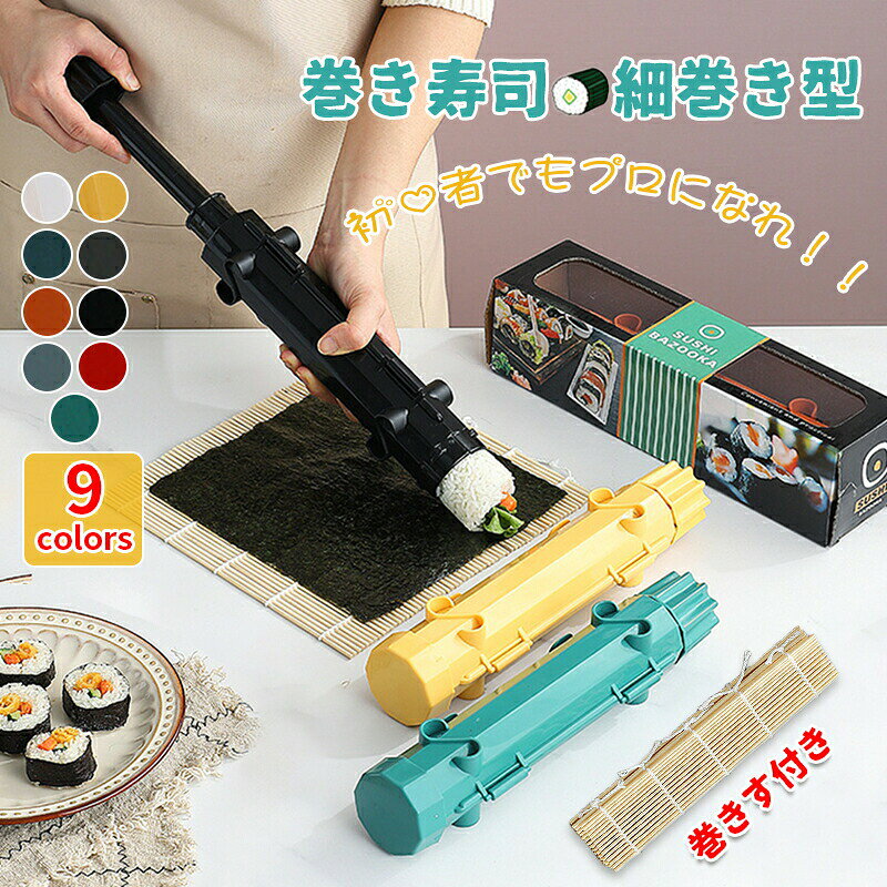 樂天商城 - 巻き寿司 細巻き型 寿司作り 型 寿司メーカー DIY寿司 寿司ローラー 寿司作りツール キット お握り寿司 家庭料理 簡単に作れます お弁当 花見 ピクニック