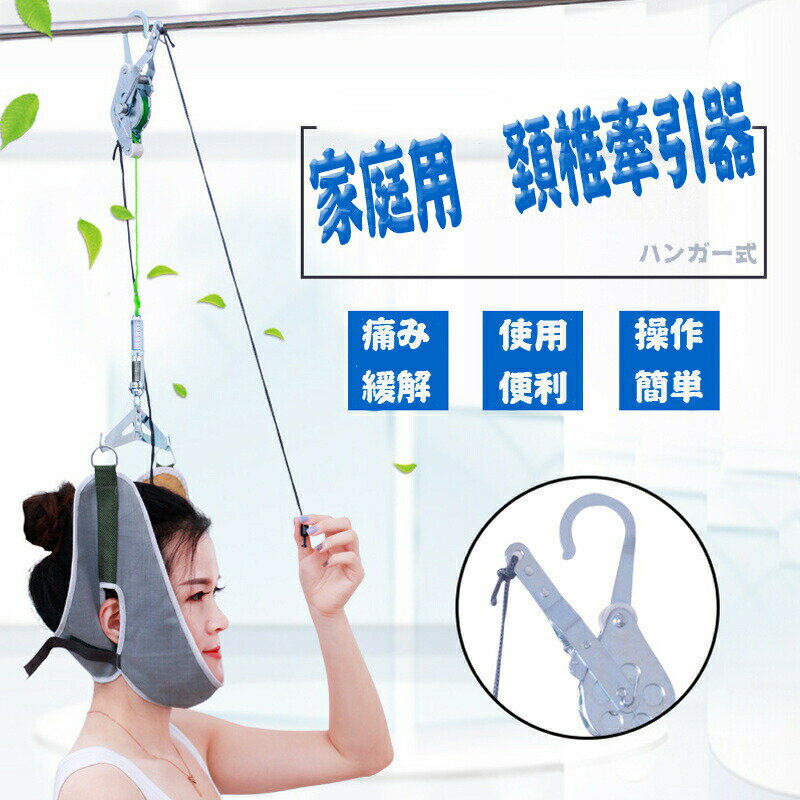 ネックストレッチャー 牽引 帯 家庭用 自宅 吊り下げ器 セット ストレッチ 首伸ばし リハビリ 健康 疲労 解消 お年寄り 贈り物 敬老の日 サラリーマン