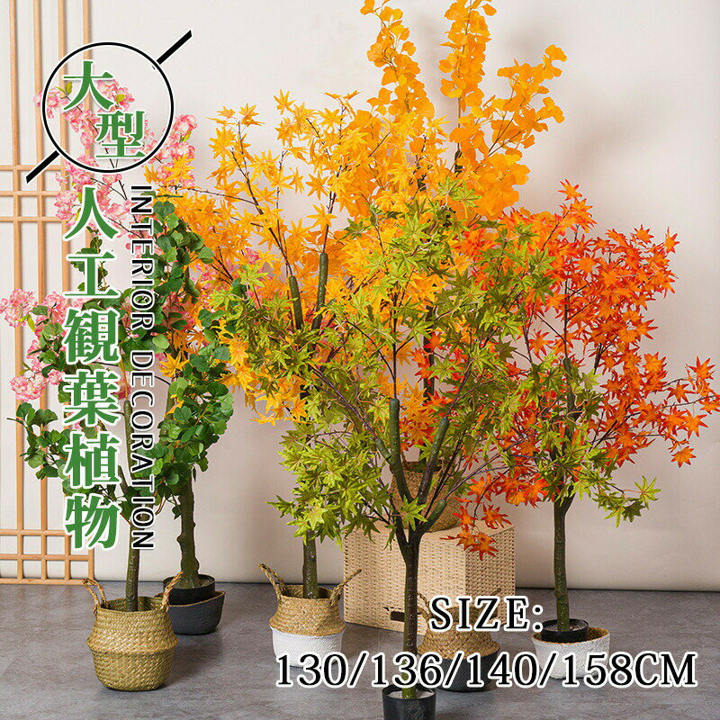 Rakuten - 紅葉 銀杏 人工観葉植物 おしゃれ カラフル 大型 130-158CM 四季 北欧 フェイク植物 大きいサイズ 高い 立ち木 室内 部屋 インテリア 造花