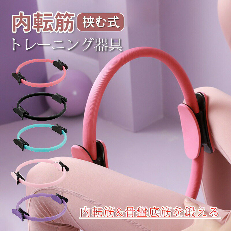 内転筋 トレーニング器具 鍛える グッズ 内股シリーズ ダイエット器具 ヒップアップ 太もも痩せ 挟んで締めるだけ 簡単 エクササイズ トレーニング 器具...