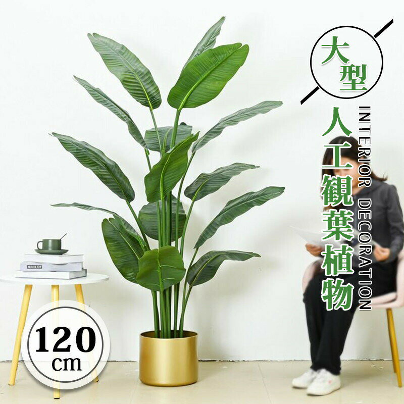 Rakuten - 人工 観葉植物 フェイクグリーン 大型 モンステラ 120cm 多種類 おしゃれ 鉢植え 観賞用 葉っぱ お手入れ不要 インテリア 緑 室内 風水