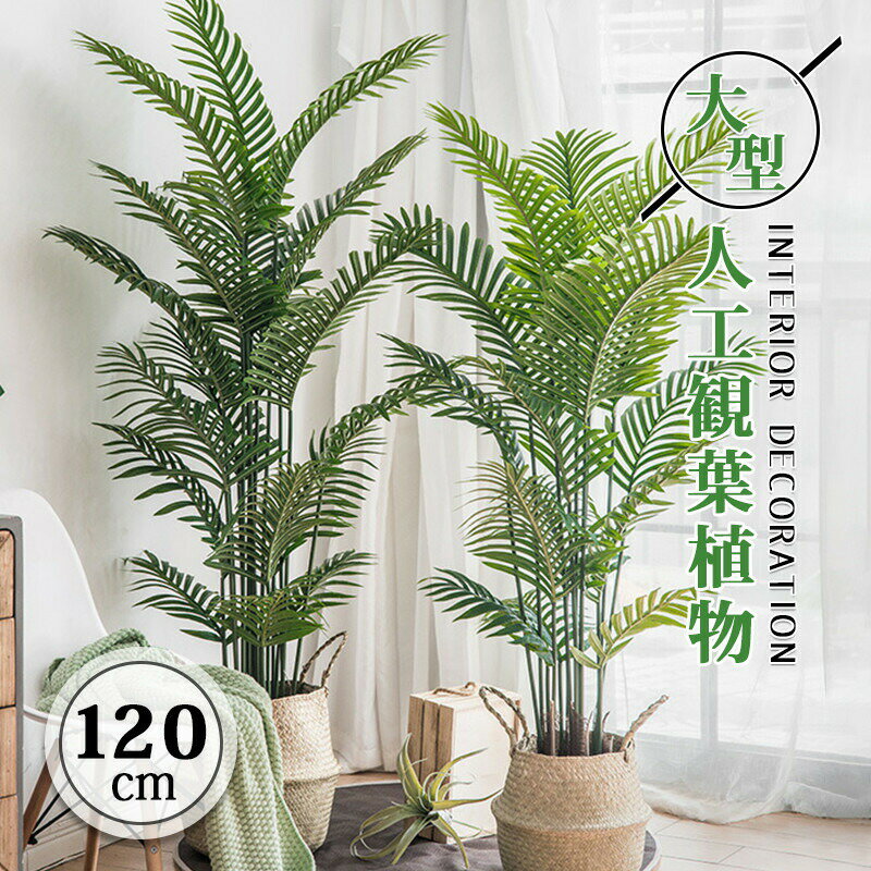 乐天商城 - 真似 アレカヤシ フェイクグリーン 大型 人工観葉植物 フェイク 植物 おしゃれ 北欧 室内 鑑賞用 お手入れ不要 鉢植え 葉 葉っぱ 初心者 インテリア