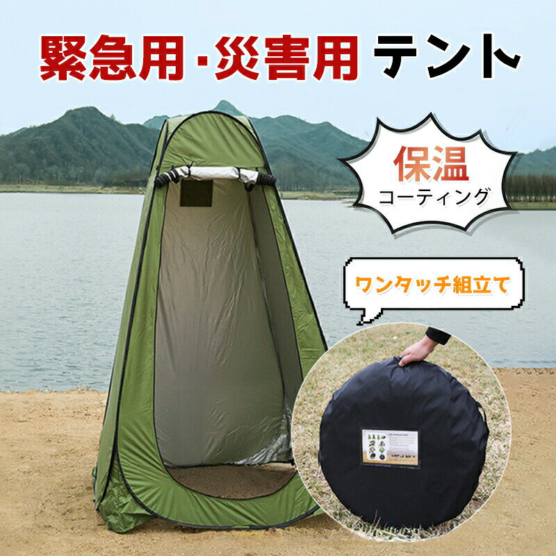 Rakuten - 防災テント 着替えテント ワンタッチ組立て キャンプ 簡易テント 救急用品 防災グッズ グリーン色 保温コーティング 折りたたみ式