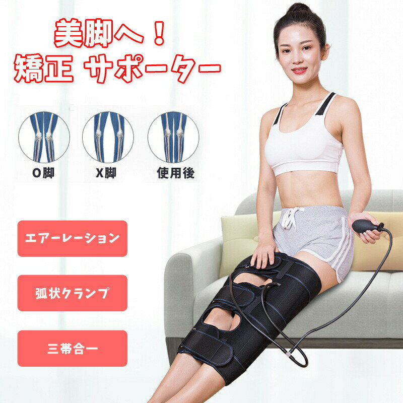 Rakuten - レッグベルト 美脚へ！ O脚 X脚 矯正 サポーター ベルト 脚長 3帯合一 エアレーション加圧 体型 骨格補正 o脚矯正