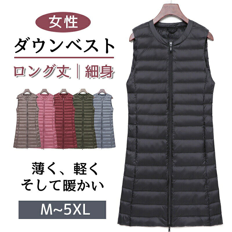 Rakuten - ダウンベスト レディース ロング丈 超軽量 ダブルジッパー アウター ジャケット 秋冬 細身 ダウン 女性 カジュアル 保暖 防寒 暖かい 冬服 羽織り 20代 30代 40代 50代 丸襟 収納ポーチ付き ロングインナー 薄型 大きいサイズ 体型カバー チョッキ