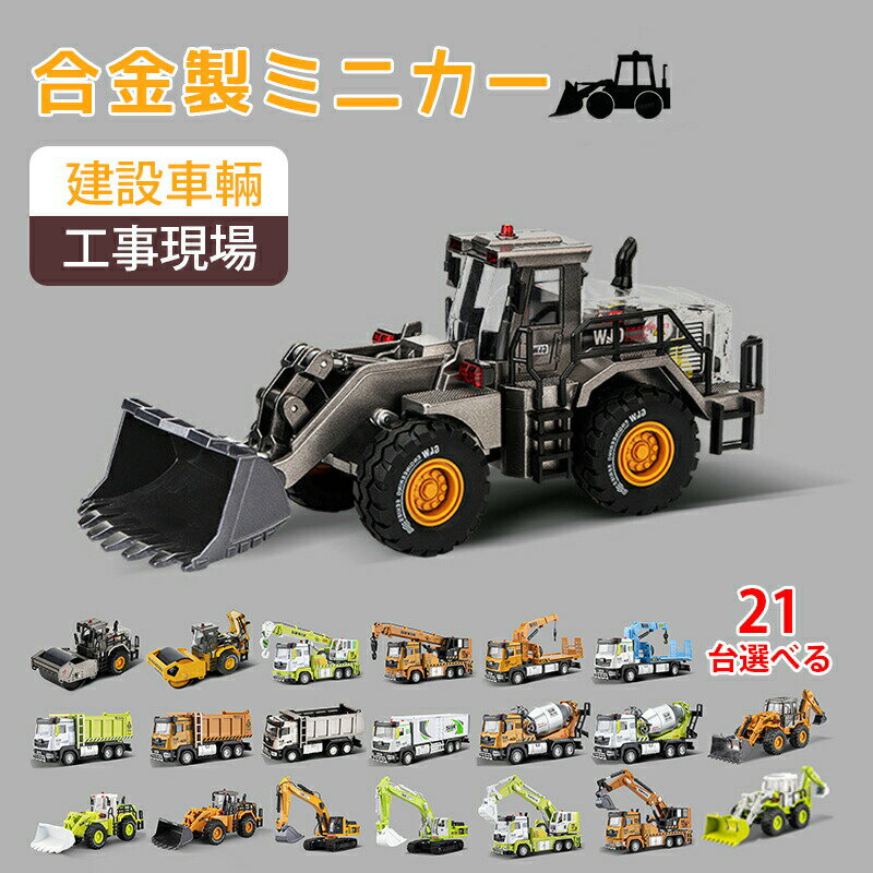 Rakuten - ミニカー 働く車 建設車輛 建設機械 工事現場 作業車 モデルカー 重機 ブルドーザー ホイールローダー フォークリフト コンクリートミキサー車 クレーン 模型 合金製 おもちゃ 21台選べる