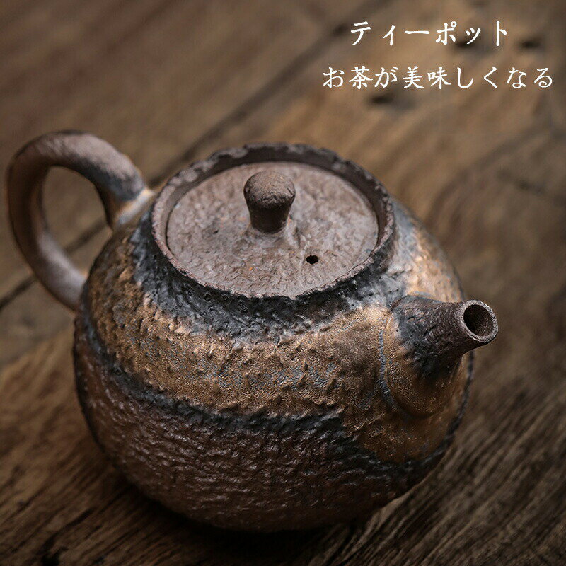 急須 ティーポット 復旧感 陶器 陶芸 楽焼き 茶道具 茶器 茶芸 お茶 お茶が美味しくなる 上品 きゅうす 新生活