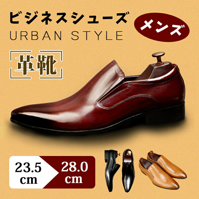 Rakuten - ビジネスシューズ 通気性 メンズ フォーマル 紳士 靴 本革 軽い 光沢感 ビジネス シューズ 男性 革靴 皮靴 おしゃれ 大きいサイズ ギフト 冠婚葬祭 結婚式