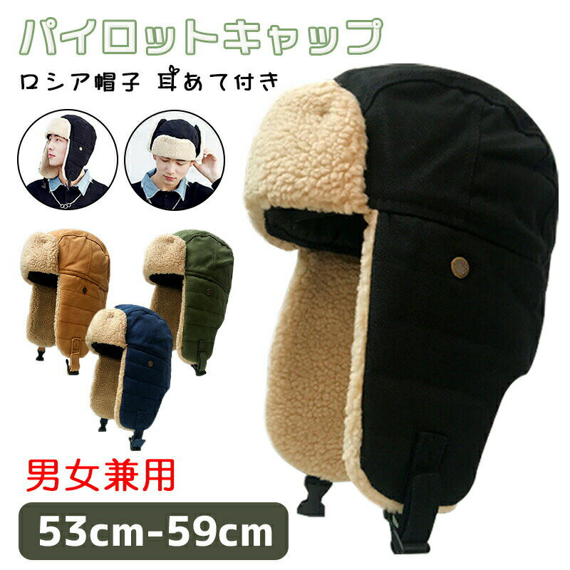 Rakuten - 防寒帽子 耳あて付き パイロットキャップ フライトキャップ ロシア帽子 男女兼用 飛行帽 真冬 厳冬 防寒 屋外作業用 自転車 通学 耳当て