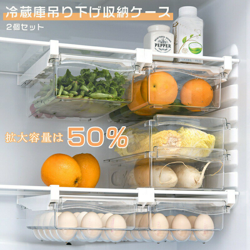 Rakuten - 吊り下げ収納ケース 冷蔵庫用 2個セット 引き出し式 収納ボックス ストッカー 透明ケース 卵入れ 台所 キッチン収納引き出し式 卵収納