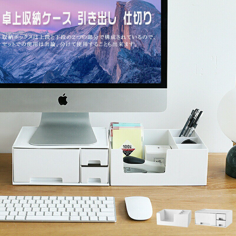 Rakuten - 卓上収納ケース 引き出し 仕切り 2段 モニター台 収納 整理 収納ボックス コスメボックス 化粧品収納 小物入れ おしゃれ 北欧 メイクボックス