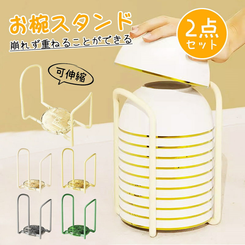 樂天商城 - お椀スタンド 丼 どんぶり お茶碗 茶碗スタンド 2点セット 整理 整頓 伸縮 食器収納 ご飯茶碗 お皿 皿 小皿 食器 おわん 食器スタンド シンプル コンパクト ラック 雑貨 キッチン 台所 4色展開