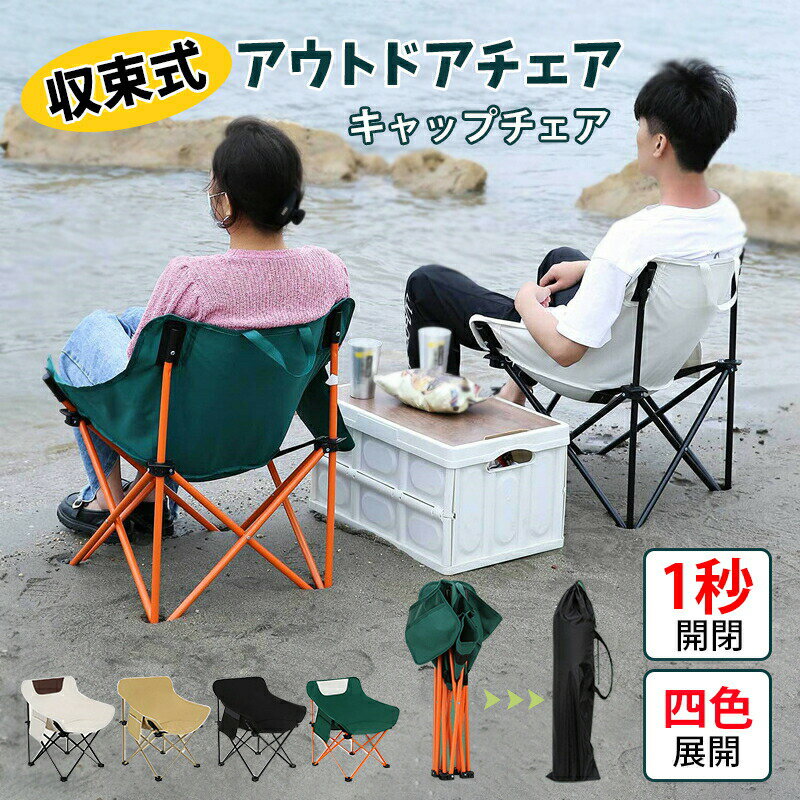 Rakuten - アウトドアチェア 椅子 折りたたみ コンパクト 安定感 キャップチェア 快適 収納バッグ付き 1秒開閉 軽量 収束式 お釣り キャップ 野外 サッカー応援 4色展開