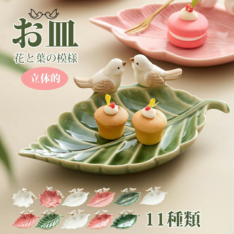 Rakuten - お皿 おしゃれ かわいい 花と葉の模様 小鳥 立体 取り皿 食器 プレート オシャレ 陶器 1320℃で焼成 贈り物 特別な日の演出