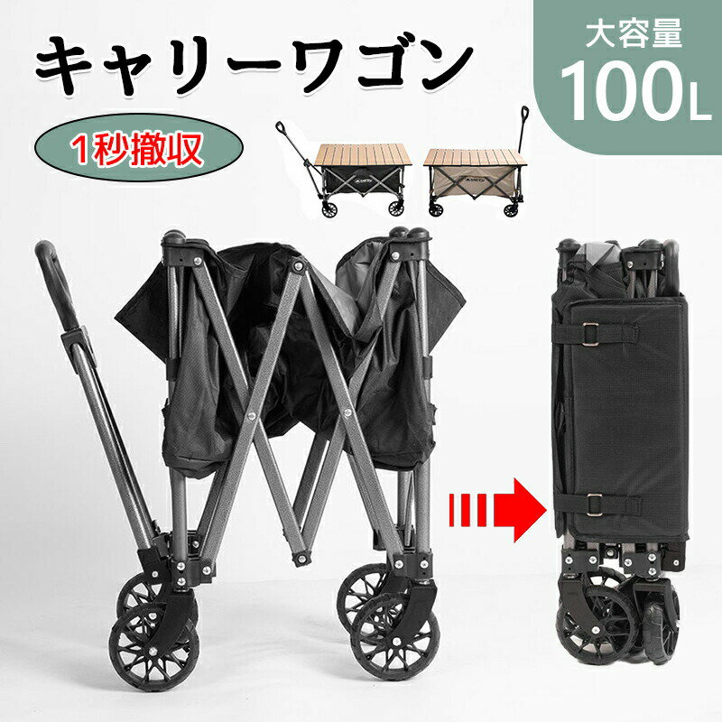 樂天商城 - キャリーワゴン キャリーカート アウトドア ワゴン車 折り畳み式 キャンプ カート 100L大容量 1秒撤収 軽量 4輪 頑丈 耐荷重 コンパクト 外出