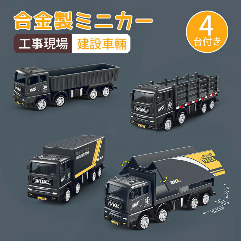 サイズ：約17*7.8*4.8cm4台付き実際の建設車両を模したデザインで、形状が本物に近く、子供たちがさまざまな種類の車両を学ぶことができる。車両は合金素材を使用しているため、通常のプラスチック製品よりも耐久性に優れており、長く遊ぶことができます。車両の関節部分が多く可動するので、子供たちはさまざまなポーズを取らせたり、自由な動きを楽しんだりできます。この車は慣性でスムーズに滑走でき、車のドアを開けることも可能です。明るく鮮やかな色使いにより、子供たちの目を引きつけ、興味を持たせる魅力的なデザインとなっています。年齢3歳以上の子供たちに適しており、安全性を考慮した設計がされています。このおもちゃは他の玩具車と組み合わせて遊ぶことができるため、子供たちの想像力をかき立て、遊びのシーンをさらに広げることができます。出荷前全数検品をし万全を期しておりますが、万が一何か問題がありましたら、ご連絡お願いたします。サイズ：約17*7.8*4.8cm4台付き実際の建設車両を模したデザインで、形状が本物に近く、子供たちがさまざまな種類の車両を学ぶことができる。車両は合金素材を使用しているため、通常のプラスチック製品よりも耐久性に優れており、長く遊ぶことができます。車両の関節部分が多く可動するので、子供たちはさまざまなポーズを取らせたり、自由な動きを楽しんだりできます。この車は慣性でスムーズに滑走でき、車のドアを開けることも可能です。明るく鮮やかな色使いにより、子供たちの目を引きつけ、興味を持たせる魅力的なデザインとなっています。年齢3歳以上の子供たちに適しており、安全性を考慮した設計がされています。このおもちゃは他の玩具車と組み合わせて遊ぶことができるため、子供たちの想像力をかき立て、遊びのシーンをさらに広げることができます。出荷前全数検品をし万全を期しておりますが、万が一何か問題がありましたら、ご連絡お願いたします。
