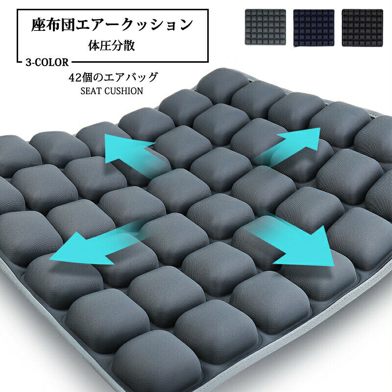 樂天商城 - エアークッション 座布団クッション 椅子エア3Dクッション 体圧分散 凹凸構造 通気性 超弾性 長時間の座りに オフィス、車、旅行、出張、釣り 四季通用