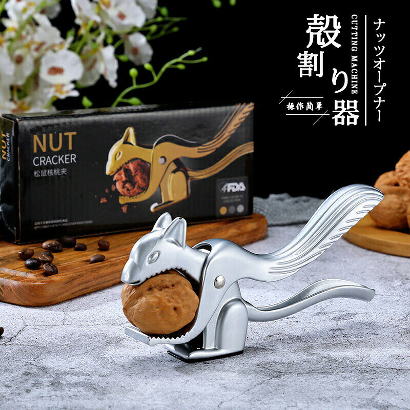 Rakuten - くるみ ぎんなん 割り 殻割り器 くるみ割り器 操作簡単 堅果クラッカー ナッツオープナー 耐久性 堅果用道具 胡桃割り器 栗鼠モデル