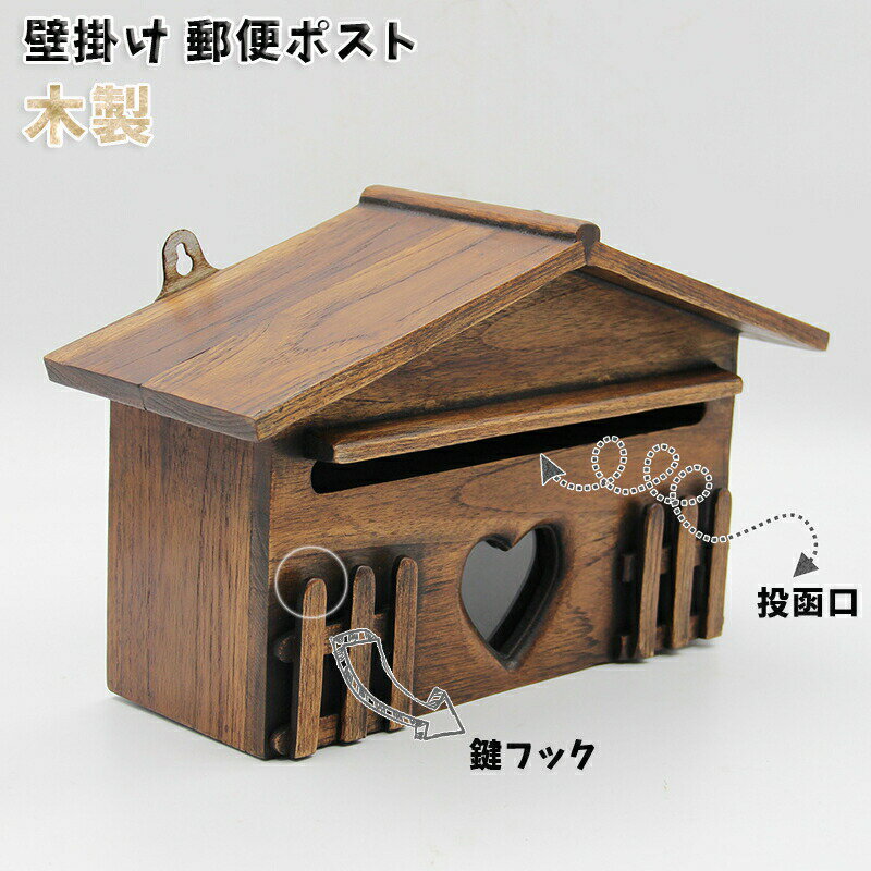 Rakuten - 木製 ポスト 郵便ポスト レターパック対応 郵便受け ポスト 壁掛け おしゃれ 鍵フック付き 実木 木製品