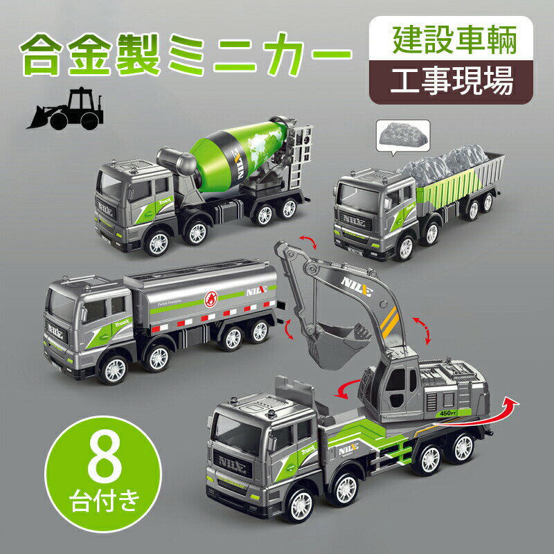 樂天商城 - ミニカー 働く車 8台付き 建設車輛 建設機械 工事現場 作業車 モデルカー ショベルカー ミキサー車 フォークリフト 油槽車 昇降車 模型 合金製 おもちゃ