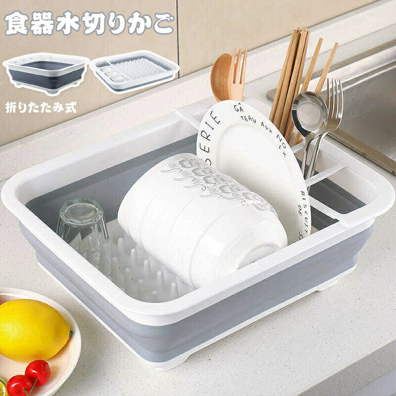 Rakuten - 水切りかご 折りたたみ 水切りラック 食器ラック バスケット キッチン収納 清潔 碗皿収納 スッキリ干せる シリコン