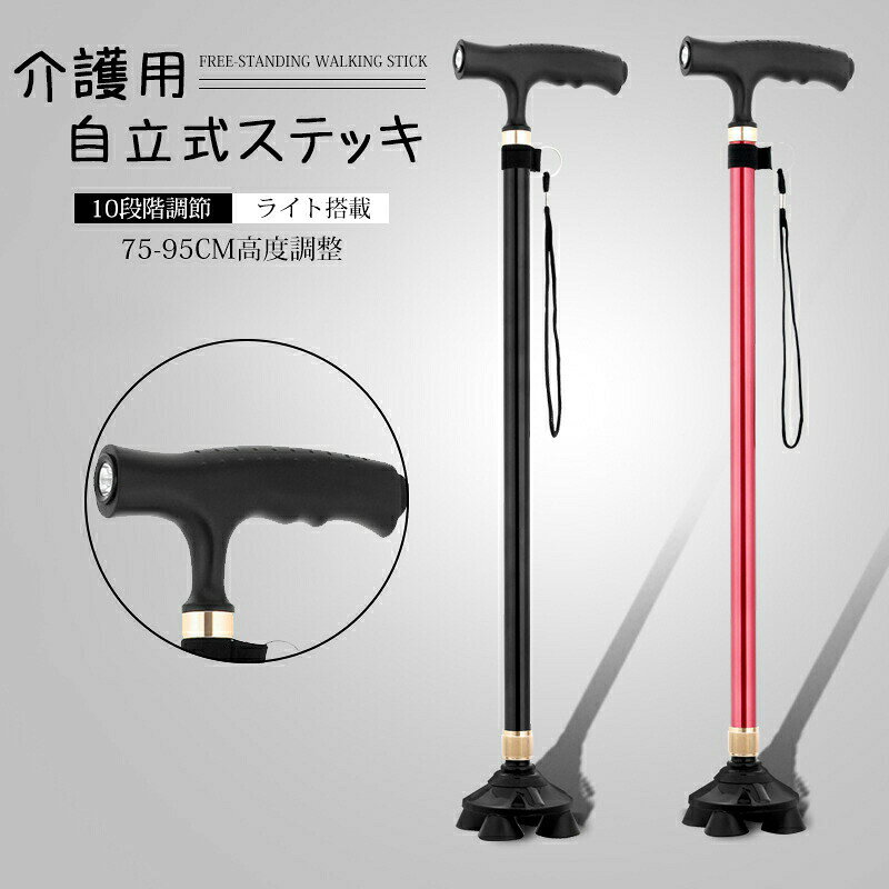 Rakuten - 杖 折りたたみ杖 LED付き ステッキ 自立式 10段階調節 75-95cm 軽量 つえ 介護 倒れない 高齢者 歩行支援 夜間散歩 母の日 父の日 敬老の日 プレゼント