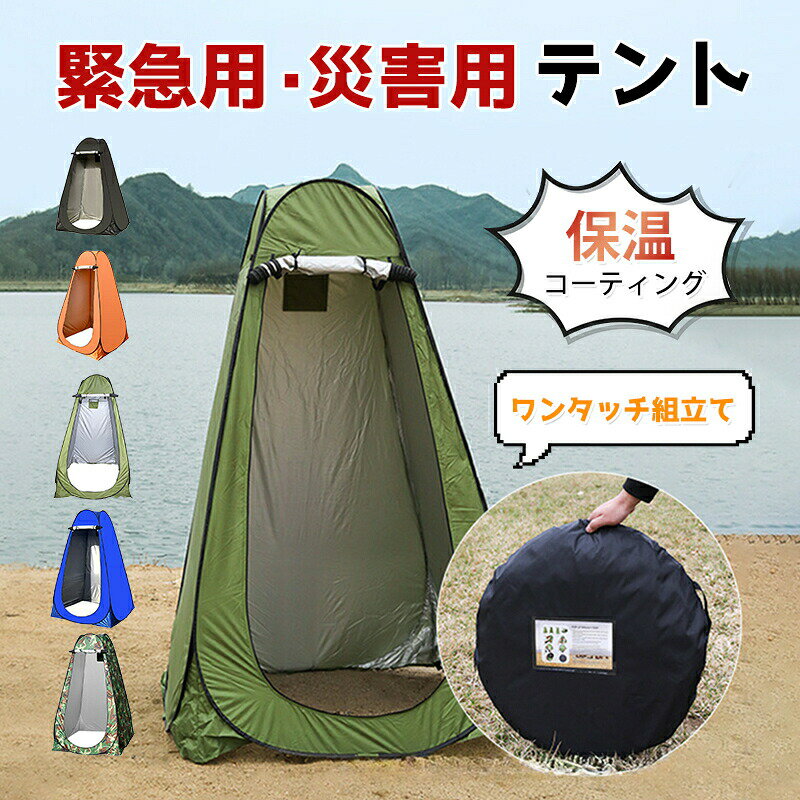 Rakuten - テント 防災 着替えテント ワンタッチ組立て キャンプ 簡易テント 救急用品 防災グッズ 保温コーティング 折りたたみ式