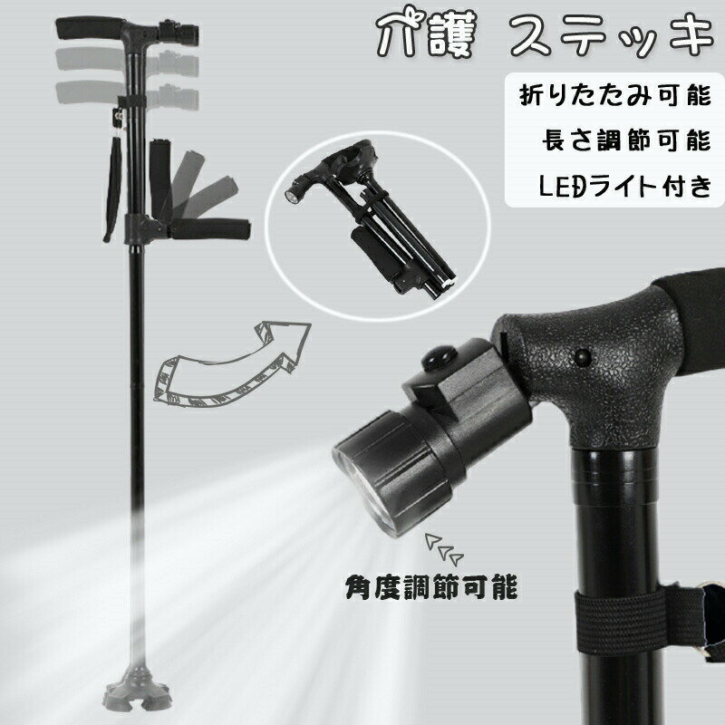 Rakuten - 杖 つえ 介護 ステッキ 折りたたみ可能 軽量 LEDライト付き 自立 長さ調節可能 女性用 男性用 歩行器 介護杖 お年寄り プレゼント