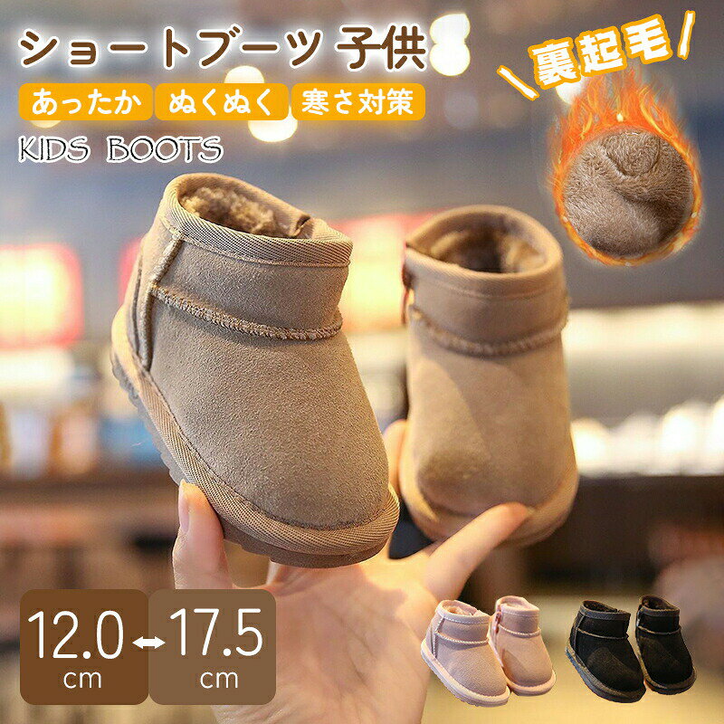 Rakuten - ブーツ キッズ 女の子 男の子 かわいい 子供靴 裏起毛 秋冬靴 冬用 秋冬靴 3色展開 おしゃれ 暖かい 保暖 防寒 シューズ 半歳+ スノーブーツ ショートブーツ 12cm-17.5cm
