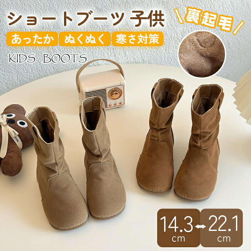 Rakuten - ブーツ キッズ 女の子 かわいい 裏起毛 14.3cm-22.1cm 秋冬靴 子供靴 冬用 暖かい 防寒 ショートブーツ スノーブーツ おしゃれ 誕生日 クリスマス プレゼント