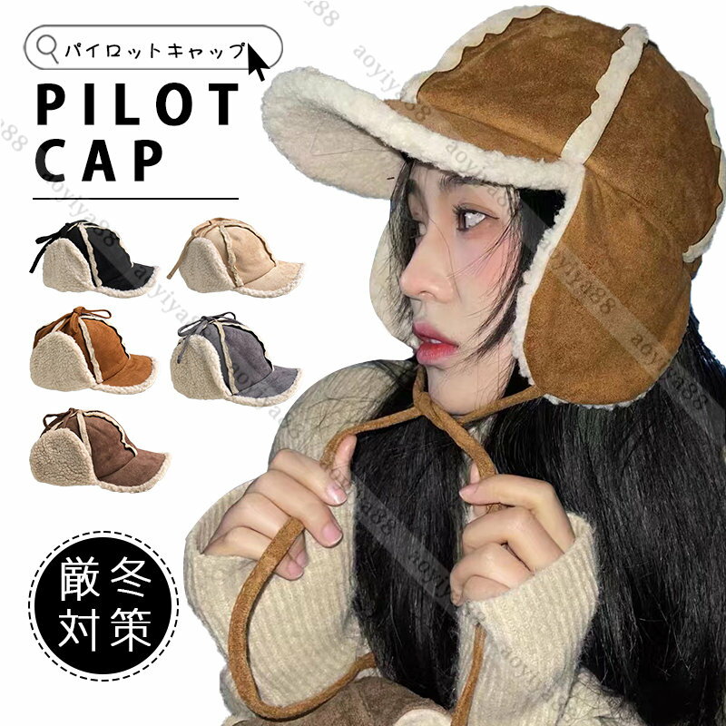 Rakuten - 防寒帽子 キャップ 耳当て付き 保温 防寒 防風 暖かい 帽子 メンズ レディース おしゃれ フライトキャップ パイロットキャップ