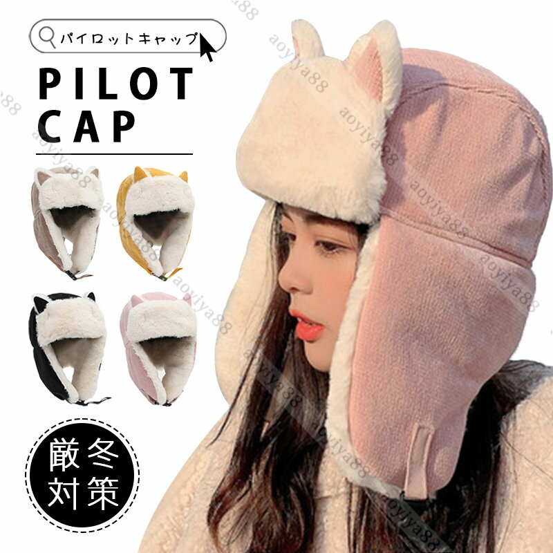 Rakuten - 防寒帽子 可愛い 猫耳 レディース キャップ 耳当て付き ファー帽子 防風 パイロットキャップ フライトキャップ 冬物 おしゃれ