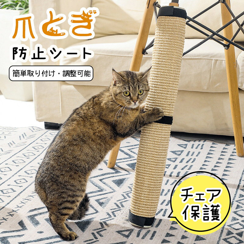 爪とぎ防止シート 猫 家具保護 マジックテープ式 着脱簡単 チェア保護 椅子保護 爪とぎ つめとぎ ペット ネコ ねこ 麻 マット 高度選べる