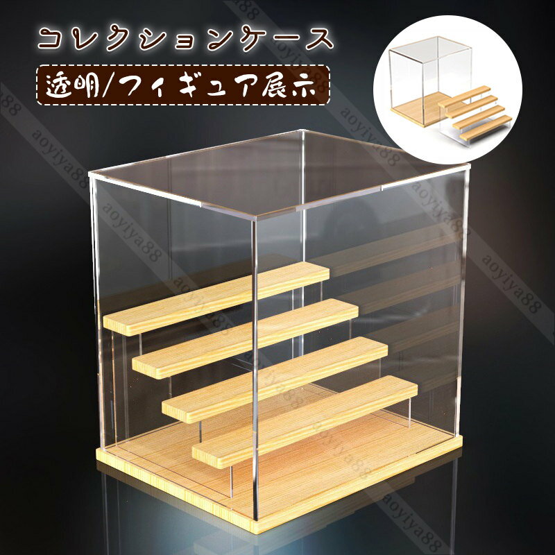 Rakuten - アクリルケース 大きい 展示用 収納ケース 透明 フィギュアケース コレクションケース ステージ付き 防塵 組立簡単 ディスプレイ 展示ケース
