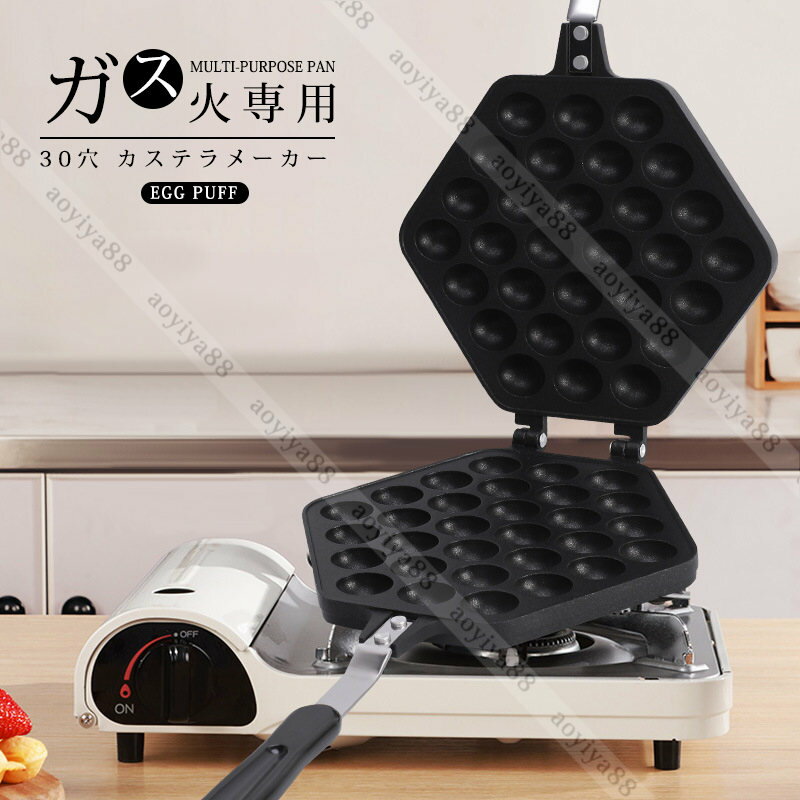 カステラメーカー 30穴 直火 ガス火専用 ベビーカステラ Egg puff 丸々 アウトドア キャンプ 家庭用 お..