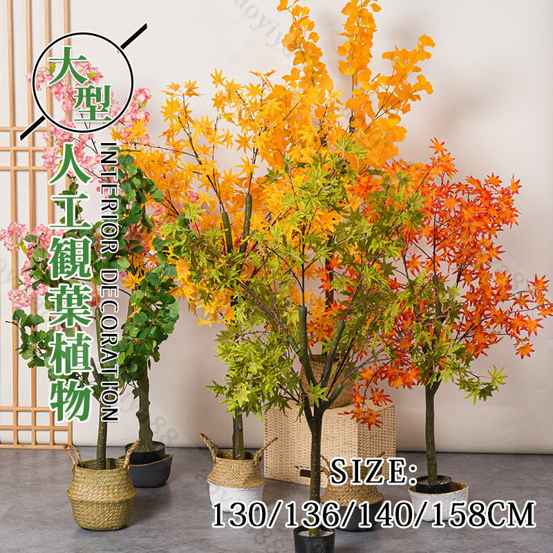 Rakuten - 紅葉 銀杏 人工観葉植物 おしゃれ カラフル 大型 130-158CM 四季 北欧 フェイク植物 大きいサイズ 高い 立ち木 室内 部屋 インテリア 造花